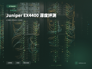 Juniper EX4400 企業級接入交換機深度評測