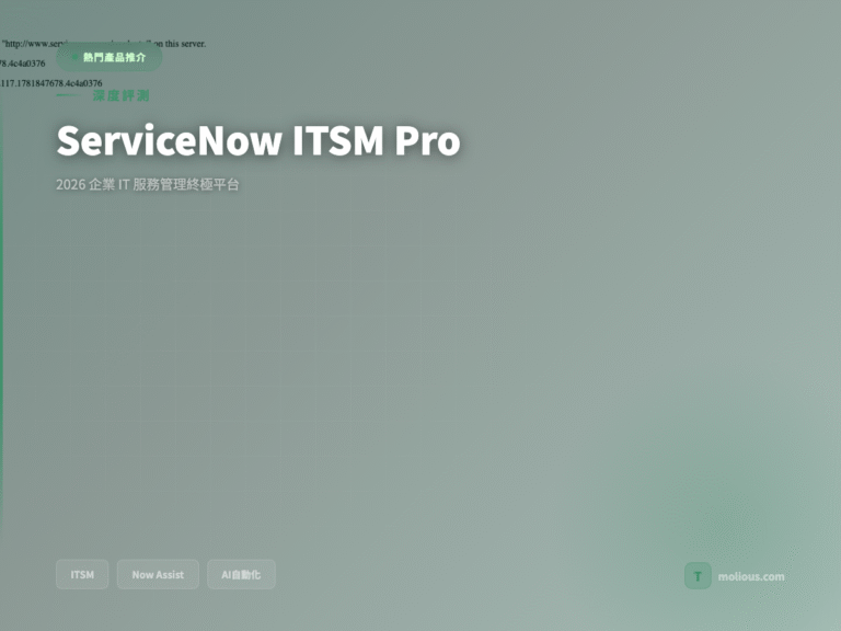 ServiceNow ITSM Pro 深度評測封面