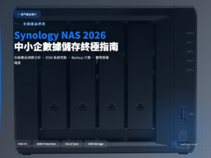 Synology NAS 2026 — 中小企數據儲存終極指南 — molious.com 產品推介封面