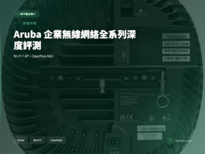 Aruba Wi-Fi 7 AP ClearPass NAC 產品評測封面圖