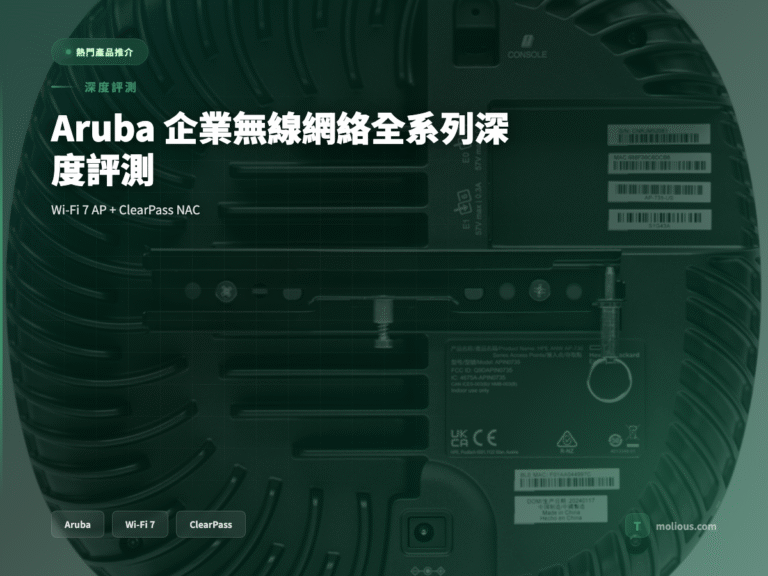 Aruba Wi-Fi 7 AP ClearPass NAC 產品評測封面圖