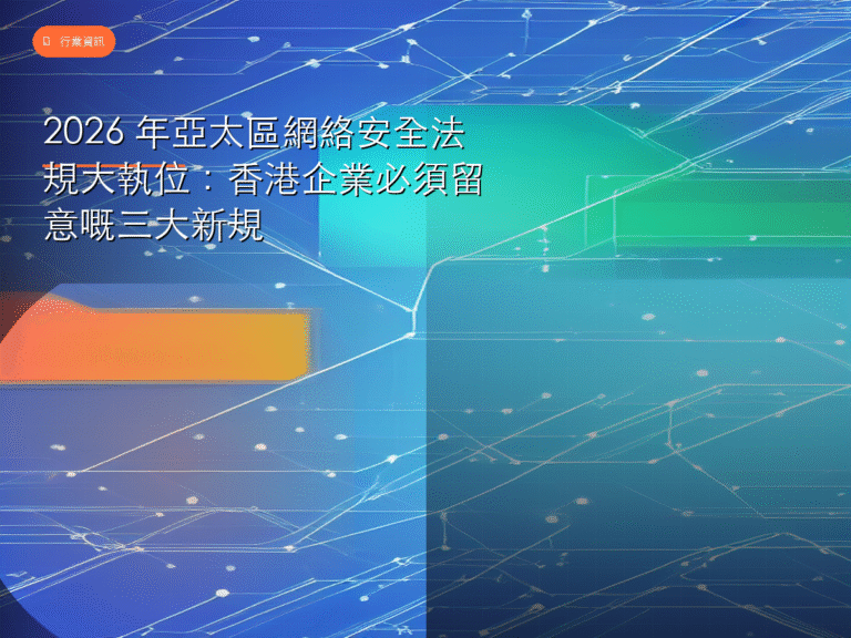 2026 年亞太區網絡安全法規大執位：香港企業必須留意嘅三大新規