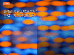 香港網絡安全 2026 展望封面圖
