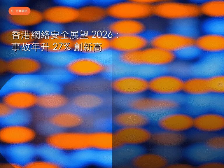 香港網絡安全 2026 展望封面圖