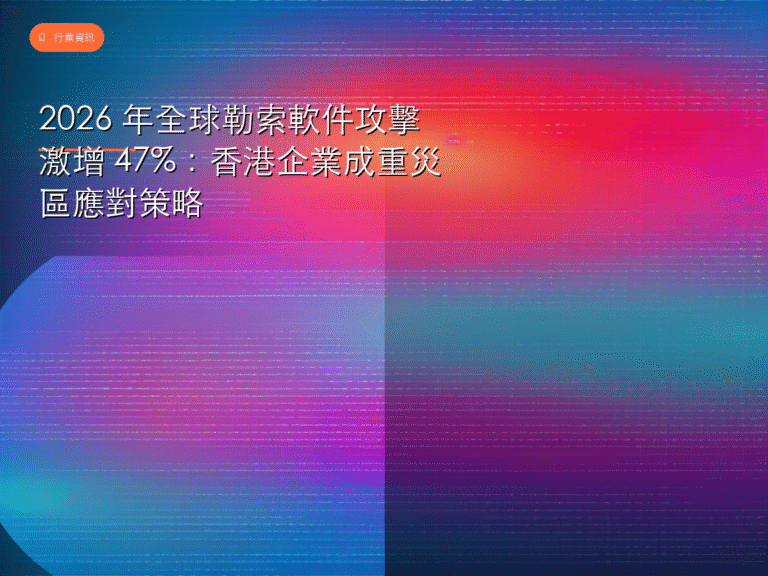 2026 年全球勒索軟件攻擊激增 47%：香港企業成重災區應對策略