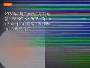 2026年6月重大零日漏洞速報：F5 NGINX RCE、Splunk Enterprise 漏洞、FortiBleed 大規模洩漏