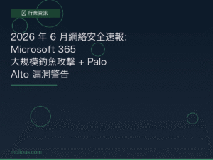 Microsoft 365 網絡安全封面圖：2026年6月資安速報