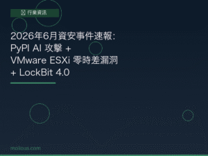 VMware 封面圖：2026年6月資安事件速報 PyPI AI 攻擊 ESXi 漏洞 LockBit