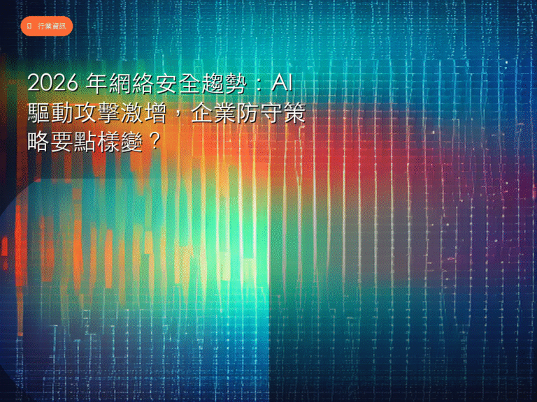 2026 年網絡安全趨勢：AI 驅動攻擊激增，企業防守策略要點樣變？
