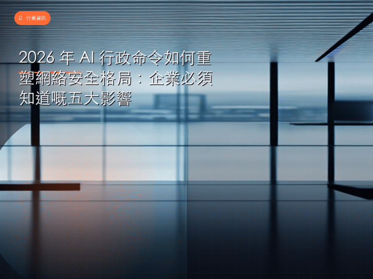 2026 年 AI 行政命令如何重塑網絡安全格局:企業必須知道嘅五大影響