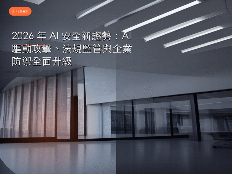 AI安全 封面圖:2026年 AI 安全新趨勢與企業防禦升級