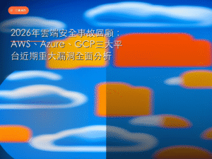 2026年雲端安全事故回顧：AWS、Azure、GCP三大平台近期重大漏洞全面分析