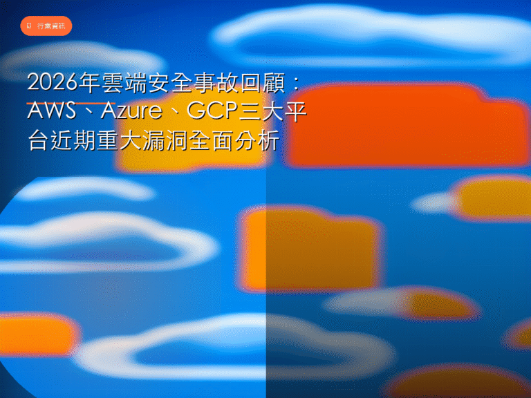 2026年雲端安全事故回顧:AWS、Azure、GCP三大平台近期重大漏洞全面分析