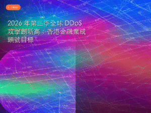 2026 年第二季全球 DDoS 攻擊創新高：香港金融業成頭號目標