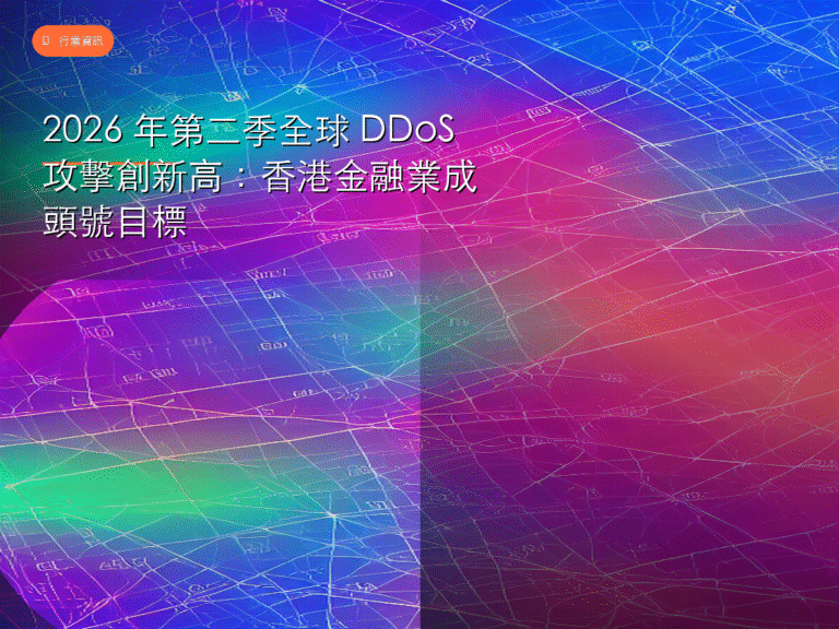 2026 年第二季全球 DDoS 攻擊創新高：香港金融業成頭號目標