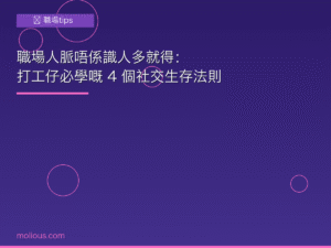 職場人脈 封面圖：打工仔社交生存法則