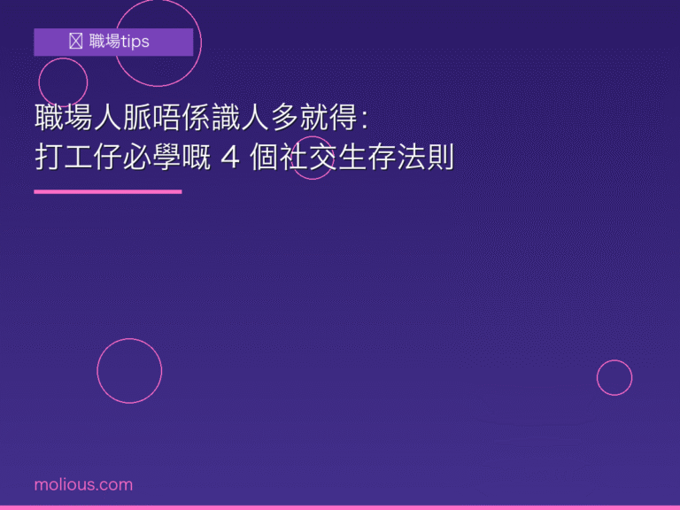職場人脈 封面圖:打工仔社交生存法則