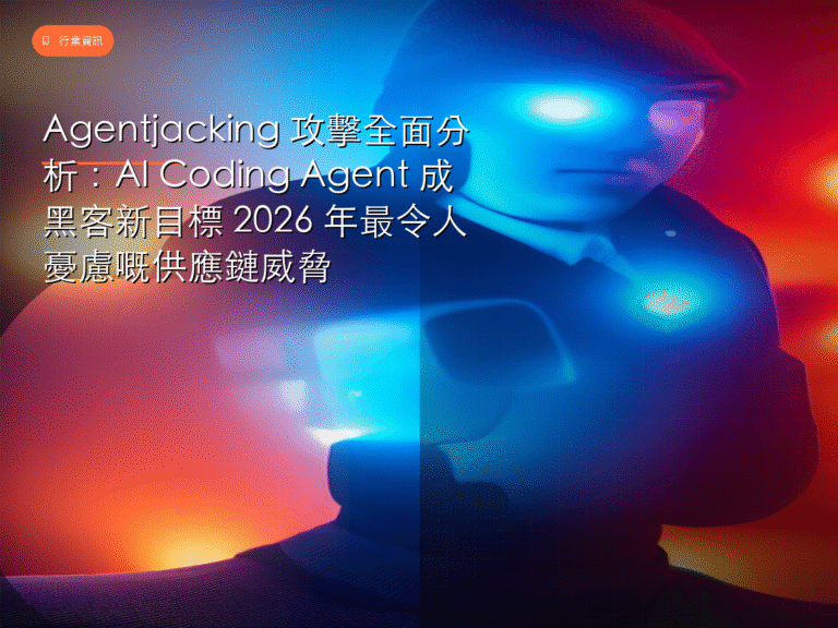 Agentjacking 攻擊全面分析：AI Coding Agent 成黑客新目標 2026 年最令人憂慮嘅供應鏈威脅