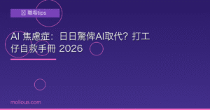 AI 焦慮 封面圖：打工仔自救手冊