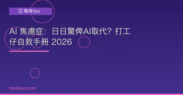 AI 焦慮 封面圖：打工仔自救手冊