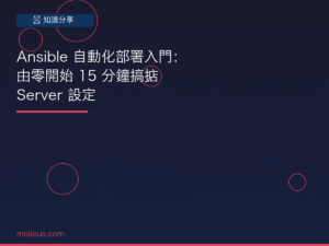 Ansible 封面圖：自動化部署教學