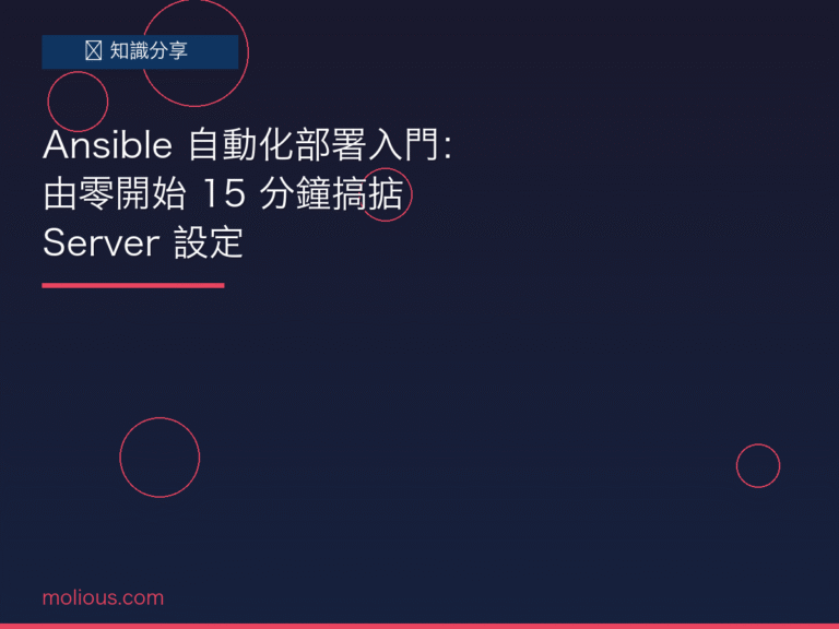 Ansible 封面圖:自動化部署教學