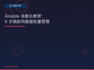 Ansible 封面圖：伺服器批量管理自動化教學