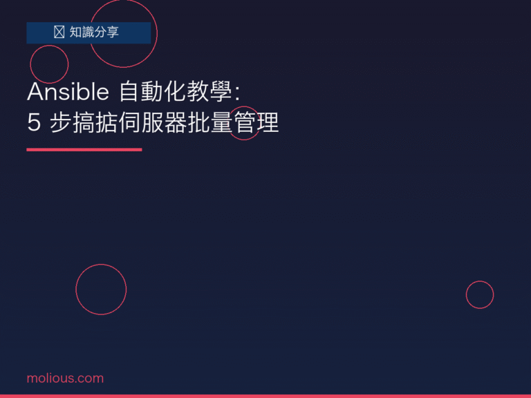 Ansible 封面圖：伺服器批量管理自動化教學