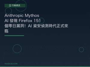Mythos 封面圖：Anthropic AI 發現 Firefox 零日漏洞