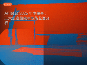 APT威脅 2026 年中報告：三大黑客組織新戰術全面分析