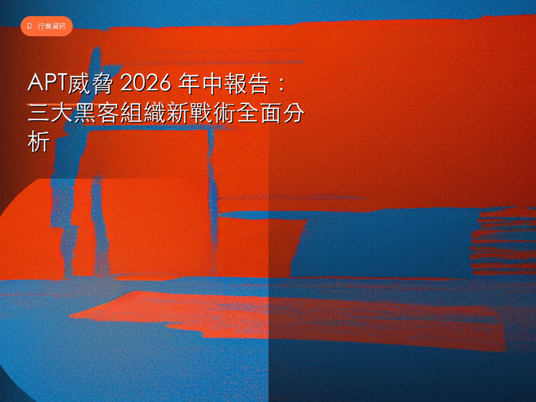 APT威脅 2026 年中報告：三大黑客組織新戰術全面分析