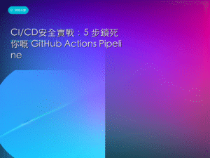 CI/CD安全實戰：5 步鎖死你嘅 GitHub Actions Pipeline