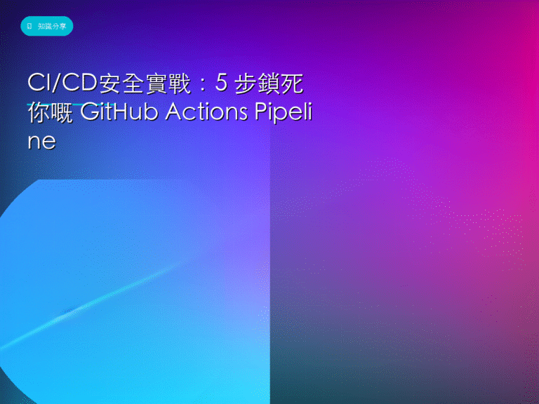 CI/CD安全實戰：5 步鎖死你嘅 GitHub Actions Pipeline