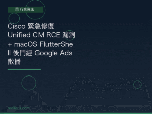 Cisco 資安漏洞封面圖：CVE-2026-20230 Unified CM RCE + FlutterShell macOS後門警報