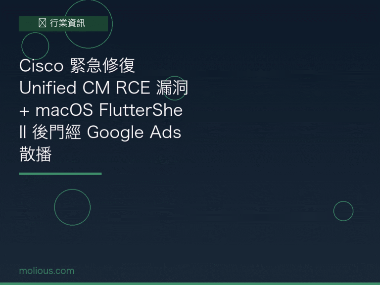 Cisco 資安漏洞封面圖：CVE-2026-20230 Unified CM RCE + FlutterShell macOS後門警報