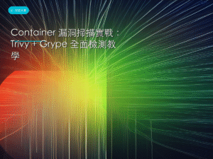 Container 漏洞掃描實戰：Trivy + Grype 全面檢測教學