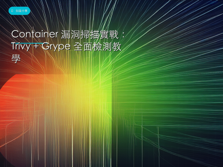 Container 漏洞掃描實戰:Trivy + Grype 全面檢測教學