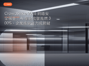 CrowdStrike 2026 網絡安全報告封面圖：AI 驅動攻擊激增 300% 威脅分析