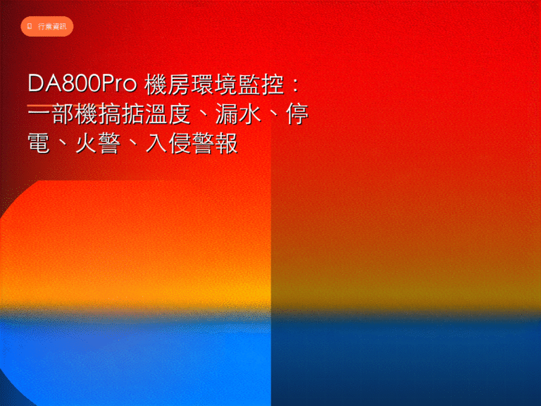機房監控 DA800Pro 封面圖：溫度漏水停電火警入侵警報一站式方案
