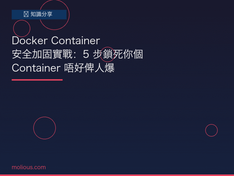 Docker Container 安全加固封面圖：5步鎖死Container防止被入侵，DevSecOps實戰教學