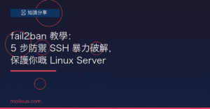 fail2ban 封面圖：fail2ban 教學 — 5 步防禦 SSH 暴力破解保護 Linux Server