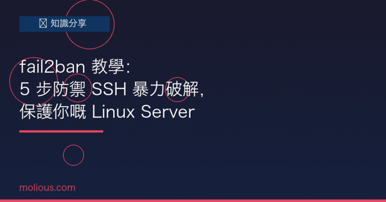fail2ban 封面圖：fail2ban 教學 — 5 步防禦 SSH 暴力破解保護 Linux Server