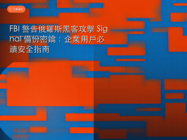 FBI 警告俄羅斯黑客攻擊 Signal 備份密鑰:企業用戶必讀安全指南