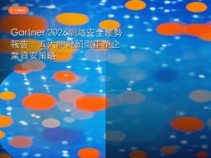 Gartner 2026網絡安全趨勢報告：五大關鍵預測重塑企業資安策略