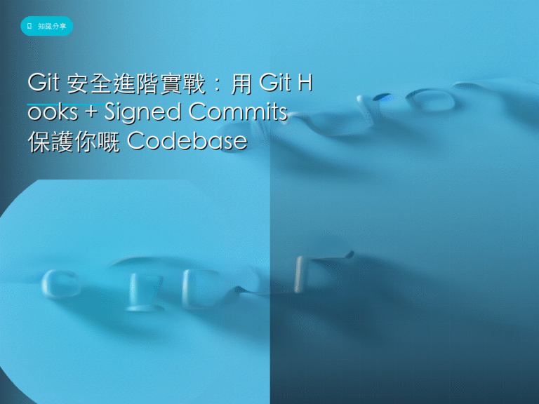 Git安全 封面圖：Git Hooks + Signed Commits 保護 Codebase 教學