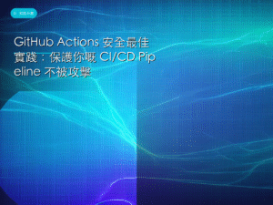 GitHub Actions 安全最佳實踐：保護你嘅 CI/CD Pipeline 不被攻擊