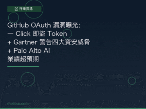 GitHub 封面圖：OAuth 漏洞資安新聞