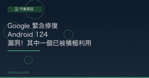 Android漏洞 封面圖：Google Android 124 漏洞安全更新