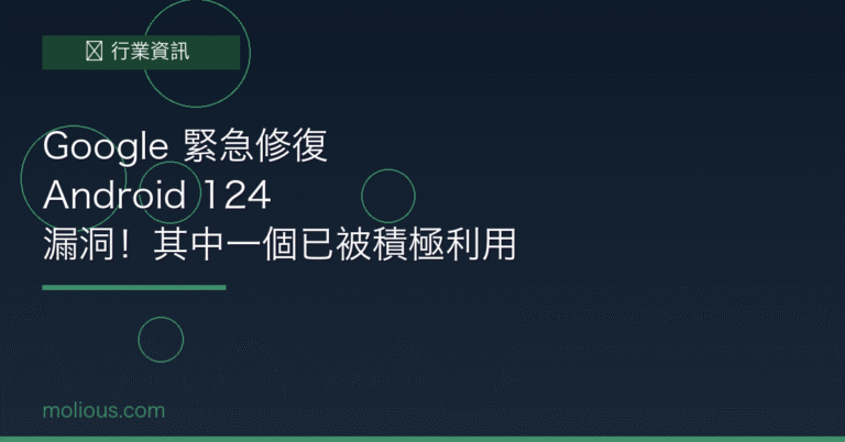 Android漏洞 封面圖：Google Android 124 漏洞安全更新