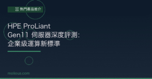 HPE ProLiant 封面圖：HPE ProLiant Gen11 伺服器深度評測